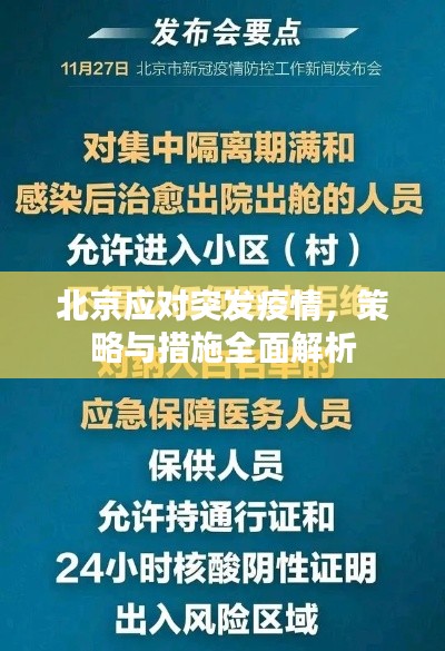 北京应对突发疫情，策略与措施全面解析