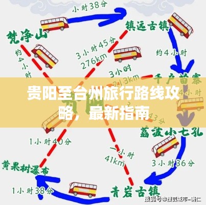 贵阳至台州旅行路线攻略，最新指南