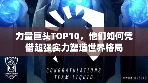 力量巨头TOP10，他们如何凭借超强实力塑造世界格局