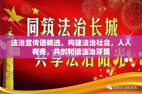 法治宣传语精选，构建法治社会，人人有责，共创和谐法治环境