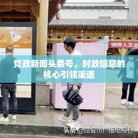 党政新闻头条号，时政信息的核心引领渠道