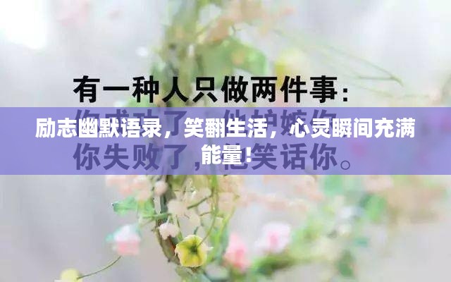 励志幽默语录，笑翻生活，心灵瞬间充满能量！