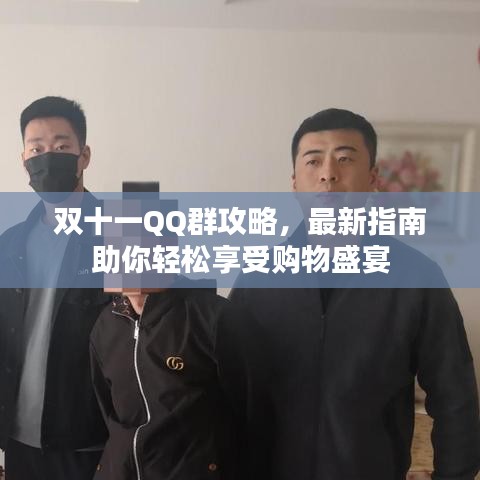 双十一QQ群攻略，最新指南助你轻松享受购物盛宴