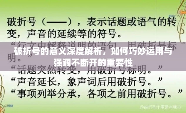 破折号的意义深度解析，如何巧妙运用与强调不断开的重要性