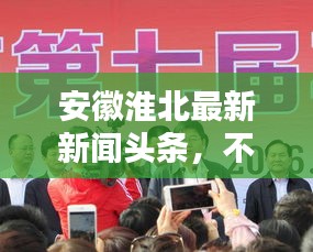 安徽淮北最新新闻头条，不容错过！