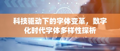 科技驱动下的字体变革，数字化时代字体多样性探析