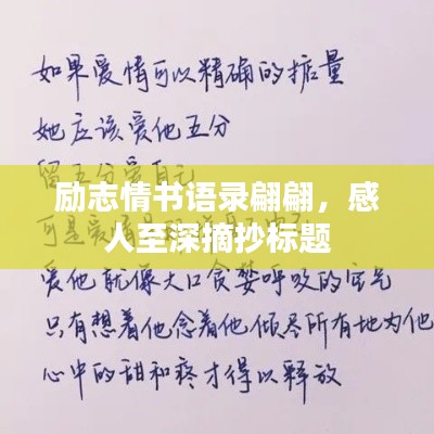 励志情书语录翩翩，感人至深摘抄标题