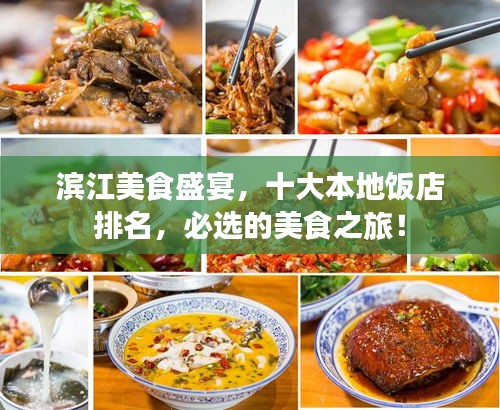 滨江美食盛宴，十大本地饭店排名，必选的美食之旅！