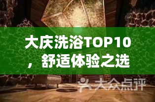 大庆洗浴TOP10，舒适体验之选