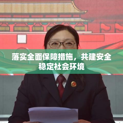 落实全面保障措施，共建安全稳定社会环境