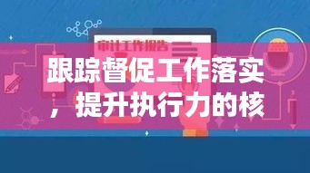 跟踪督促工作落实，提升执行力的核心路径