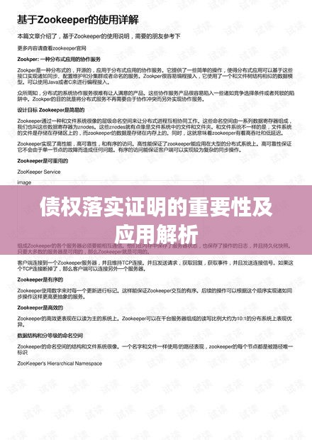 债权落实证明的重要性及应用解析