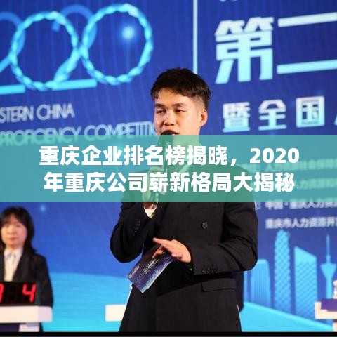 重庆企业排名榜揭晓，2020年重庆公司崭新格局大揭秘