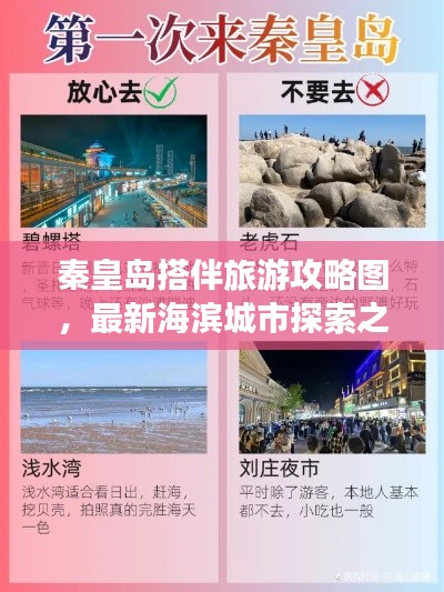 秦皇岛搭伴旅游攻略图，最新海滨城市探索之旅