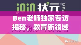 Ben老师独家专访揭秘，教育新领域探索与教学智慧的分享