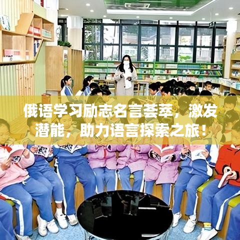 俄语学习励志名言荟萃，激发潜能，助力语言探索之旅！