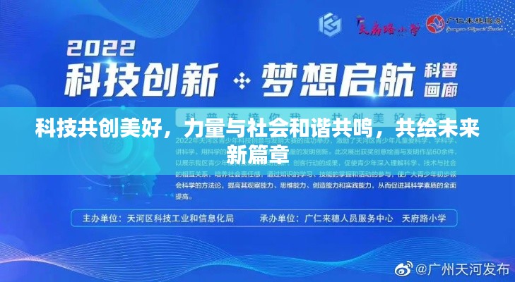 科技共创美好，力量与社会和谐共鸣，共绘未来新篇章