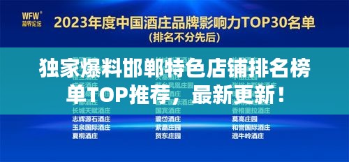 独家爆料邯郸特色店铺排名榜单TOP推荐，最新更新！