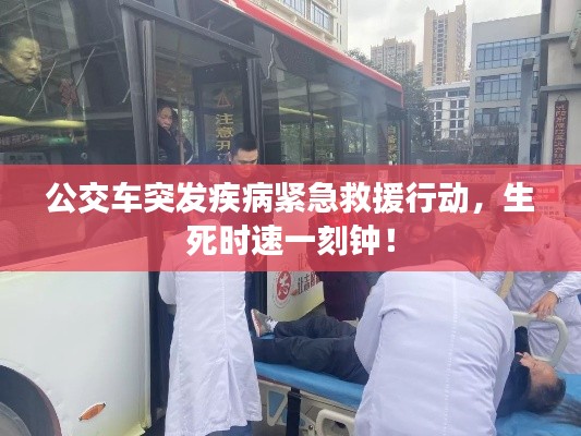 公交车突发疾病紧急救援行动，生死时速一刻钟！