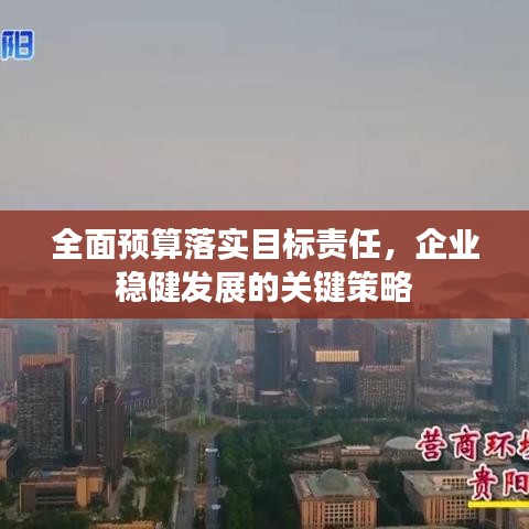 全面预算落实目标责任，企业稳健发展的关键策略