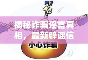 揭秘诈骗谣言真相，最新辟谣信息图片大全深度解析