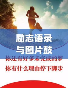 励志语录与图片鼓舞孩子成长力量