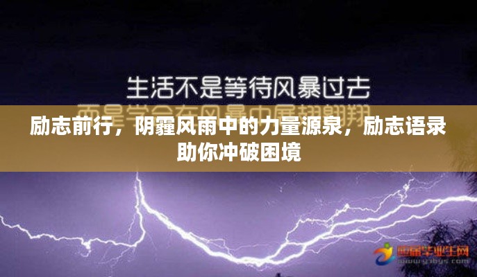 励志前行，阴霾风雨中的力量源泉，励志语录助你冲破困境