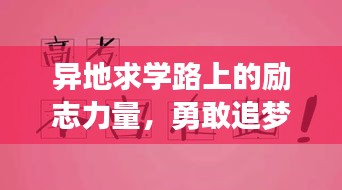 异地求学路上的励志力量，勇敢追梦，不负韶华