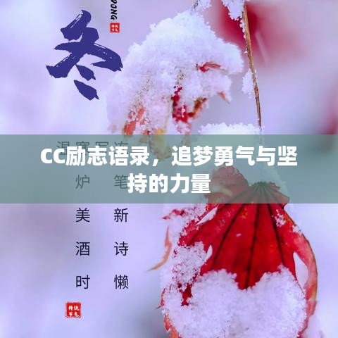 CC励志语录，追梦勇气与坚持的力量