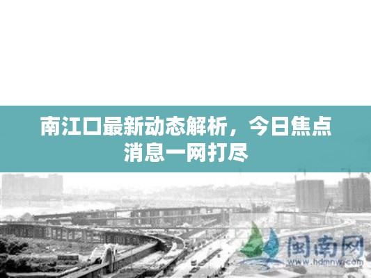 南江口最新动态解析，今日焦点消息一网打尽