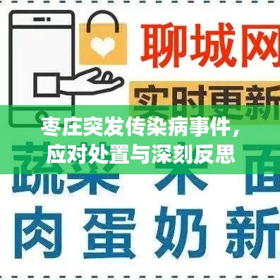 枣庄突发传染病事件，应对处置与深刻反思