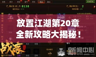 放置江湖第20章全新攻略大揭秘！