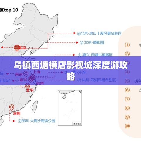 乌镇西塘横店影视城深度游攻略