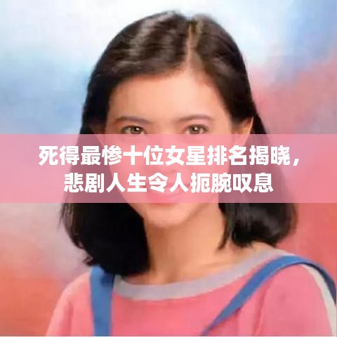 死得最惨十位女星排名揭晓，悲剧人生令人扼腕叹息