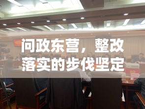 问政东营，整改落实的步伐坚定前行