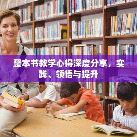 整本书教学心得深度分享，实践、领悟与提升