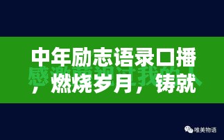 中年励志语录口播，燃烧岁月，铸就人生辉煌时刻！