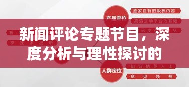 新闻评论专题节目，深度分析与理性探讨的独到解读