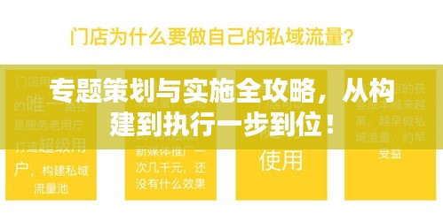 专题策划与实施全攻略，从构建到执行一步到位！