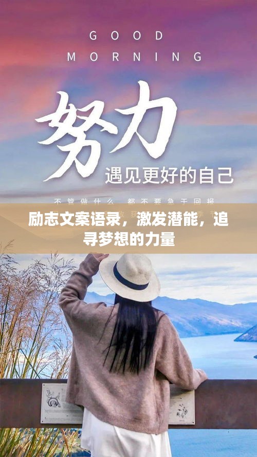 励志文案语录，激发潜能，追寻梦想的力量