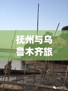 抚州与乌鲁木齐旅行指南，深度游玩攻略