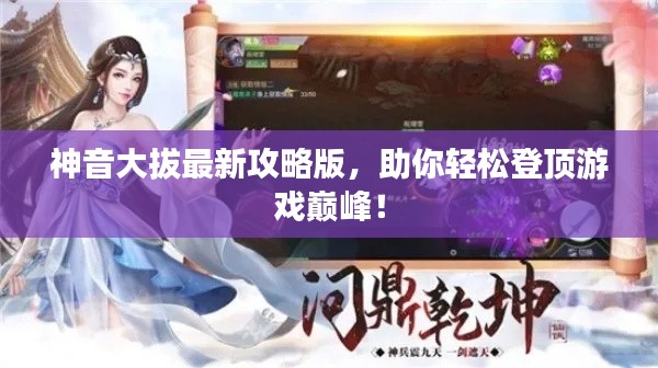 神音大拔最新攻略版，助你轻松登顶游戏巅峰！