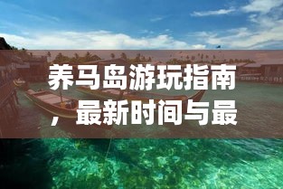 养马岛游玩指南，最新时间与最佳体验一网打尽！