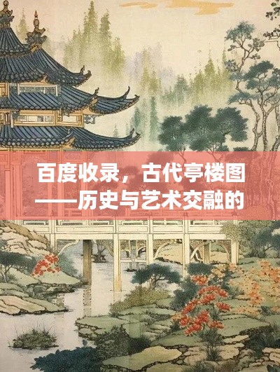 百度收录，古代亭楼图——历史与艺术交融的绝美之境