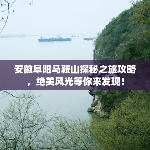 安徽阜阳马鞍山探秘之旅攻略，绝美风光等你来发现！