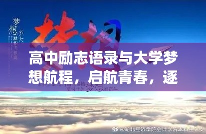 高中励志语录与大学梦想航程，启航青春，逐梦前行