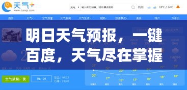 明日天气预报，一键百度，天气尽在掌握