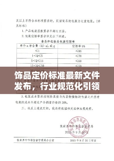 饰品定价标准最新文件发布，行业规范化引领潮流