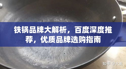 铁锅品牌大解析，百度深度推荐，优质品牌选购指南