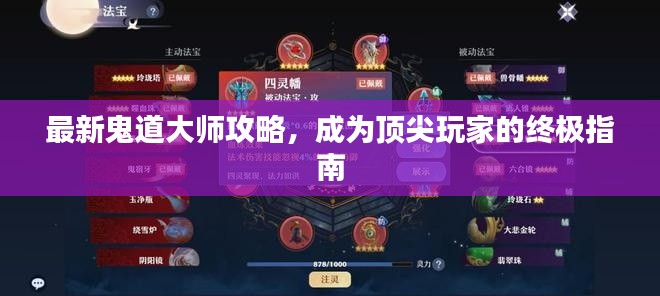 最新鬼道大师攻略，成为顶尖玩家的终极指南